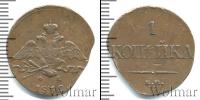 Монета 1825 – 1855 Николай I 1 копейка Медь 1832