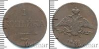 Монета 1825 – 1855 Николай I 1 копейка Медь 1832