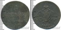 Монета 1825 – 1855 Николай I 1 копейка Медь 1837