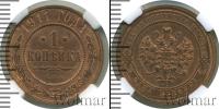 Монета 1894 – 1917 Николай II 1 копейка Медь 1911