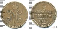 Монета 1825 – 1855 Николай I 1/2 копейки Медь 1842
