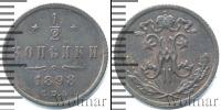 Монета 1894 – 1917 Николай II 1/2 копейки Медь 1898
