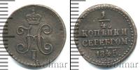 Монета 1825 – 1855 Николай I 1/4 копейки Медь 1845