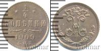 Монета 1894 – 1917 Николай II 1/4 копейки Медь 1909