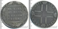 Монета 1796 – 1801 Павел I 1 рубль Серебро 1800