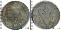 Монета 1801 – 1825 Александр I 1 рубль Серебро 1810