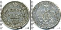 Монета 1825 – 1855 Николай I 1 рубль Серебро 1841