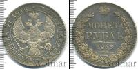 Монета 1825 – 1855 Николай I 1 рубль Серебро 1843