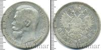 Монета 1894 – 1917 Николай II 1 рубль Серебро 1898