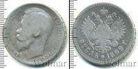 Монета 1894 – 1917 Николай II 1 рубль Серебро 1899