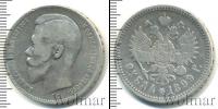 Монета 1894 – 1917 Николай II 1 рубль Серебро 1899