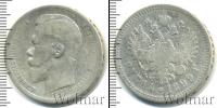 Монета 1894 – 1917 Николай II 1 рубль Серебро 1899
