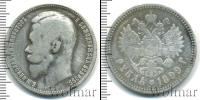 Монета 1894 – 1917 Николай II 1 рубль Серебро 1899