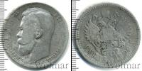 Монета 1894 – 1917 Николай II 1 рубль Серебро 1899