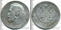 Монета 1894 – 1917 Николай II 1 рубль Серебро 1899