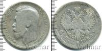 Монета 1894 – 1917 Николай II 1 рубль Серебро 1899
