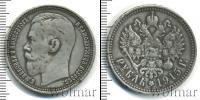 Монета 1894 – 1917 Николай II 1 рубль Серебро 1915