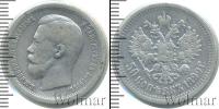 Монета 1894 – 1917 Николай II 50 копеек Серебро 1899