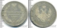 Монета 1855 – 1881 Александр II 25 копеек Серебро 1858