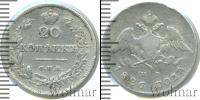 Монета 1825 – 1855 Николай I 20 копеек Серебро 1826
