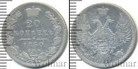 Монета 1825 – 1855 Николай I 20 копеек Серебро 1850