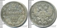 Монета 1855 – 1881 Александр II 20 копеек Серебро 1862