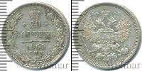 Монета 1855 – 1881 Александр II 20 копеек Серебро 1864