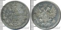 Монета 1855 – 1881 Александр II 20 копеек Серебро 1868