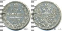 Монета 1855 – 1881 Александр II 20 копеек Серебро 1879