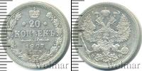 Монета 1894 – 1917 Николай II 20 копеек Серебро 1907