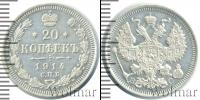Монета 1894 – 1917 Николай II 20 копеек Серебро 1914