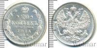 Монета 1894 – 1917 Николай II 20 копеек Серебро 1914