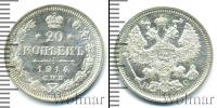 Монета 1894 – 1917 Николай II 20 копеек Серебро 1914