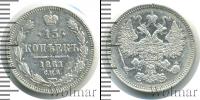 Монета 1855 – 1881 Александр II 15 копеек Серебро 1861