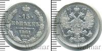 Монета 1855 – 1881 Александр II 15 копеек Серебро 1861