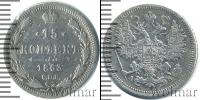 Монета 1855 – 1881 Александр II 15 копеек Серебро 1863