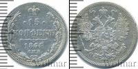 Монета 1855 – 1881 Александр II 15 копеек Серебро 1864