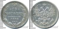Монета 1855 – 1881 Александр II 15 копеек Серебро 1865