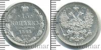 Монета 1855 – 1881 Александр II 15 копеек Серебро 1865