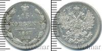 Монета 1855 – 1881 Александр II 15 копеек Серебро 1867