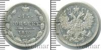 Монета 1855 – 1881 Александр II 15 копеек Серебро 1870