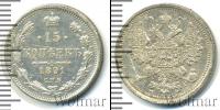 Монета 1881 – 1894 Александр III 15 копеек Серебро 1891