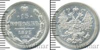 Монета 1881 – 1894 Александр III 15 копеек Серебро 1893