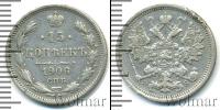 Монета 1894 – 1917 Николай II 15 копеек Серебро 1906