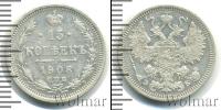 Монета 1894 – 1917 Николай II 15 копеек Серебро 1908