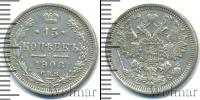 Монета 1894 – 1917 Николай II 15 копеек Серебро 1908