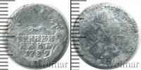 Монета 1762 – 1796 Екатерина II 1 гривенник Серебро 1789