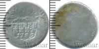 Монета 1762 – 1796 Екатерина II 1 гривенник Серебро 1789