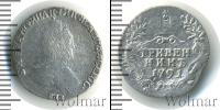 Монета 1762 – 1796 Екатерина II 1 гривенник Серебро 1791