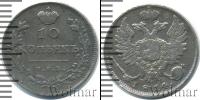 Монета 1801 – 1825 Александр I 10 копеек Серебро 1814